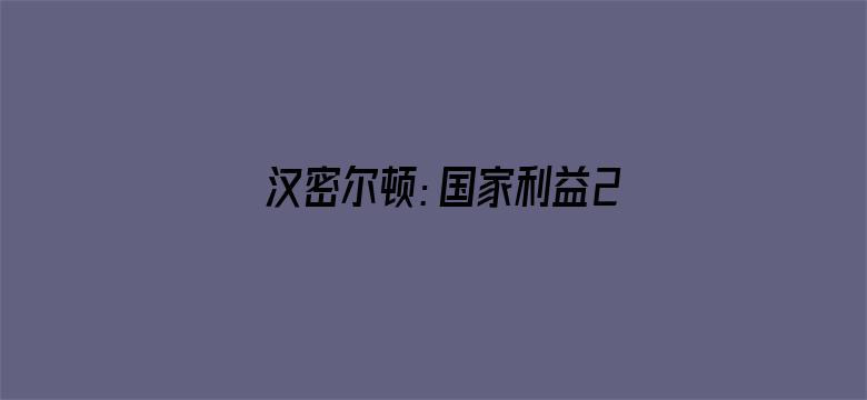 汉密尔顿：国家利益2